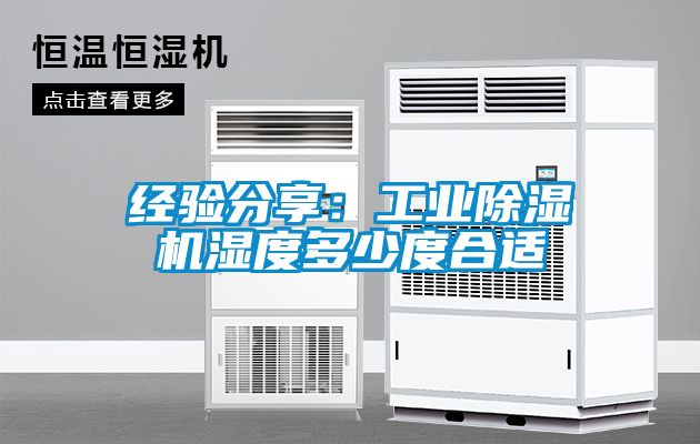 經(jīng)驗分享：工業(yè)除濕機濕度多少度合適