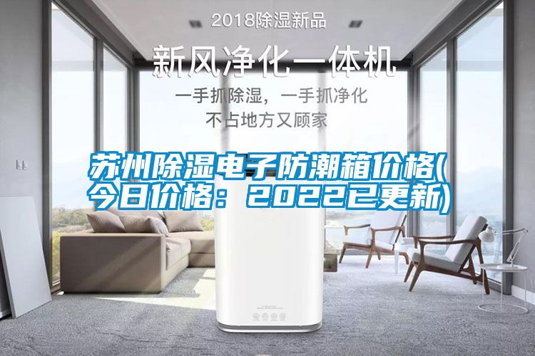 蘇州除濕電子防潮箱價(jià)格(今日價(jià)格：2022已更新)