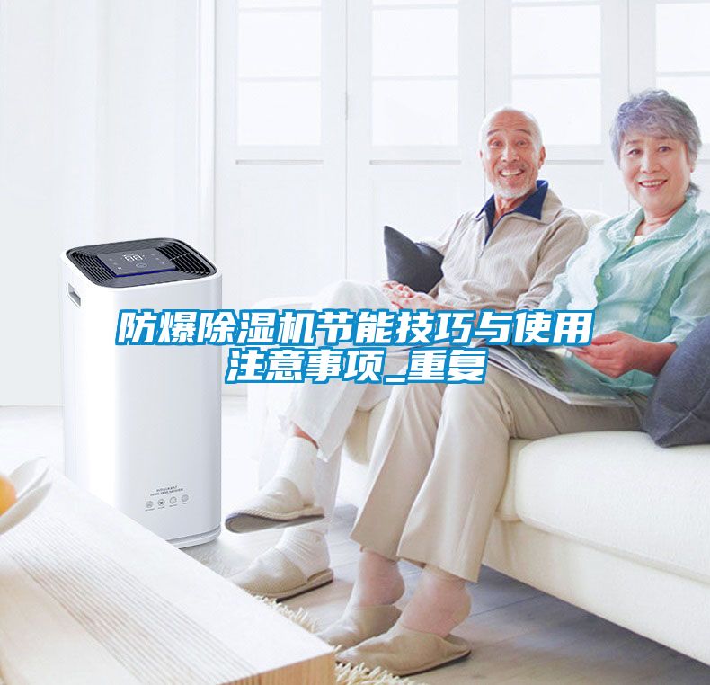 防爆除濕機(jī)節(jié)能技巧與使用注意事項(xiàng)_重復(fù)