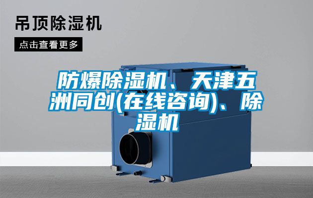 防爆除濕機(jī)、天津五洲同創(chuàng)(在線咨詢)、除濕機(jī)