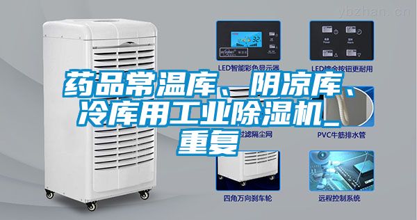 藥品常溫庫、陰涼庫、冷庫用工業(yè)除濕機(jī)_重復(fù)