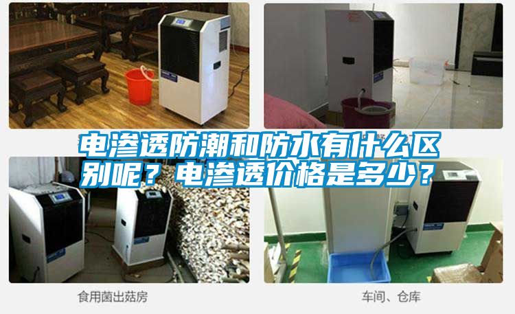電滲透防潮和防水有什么區(qū)別呢？電滲透價(jià)格是多少？