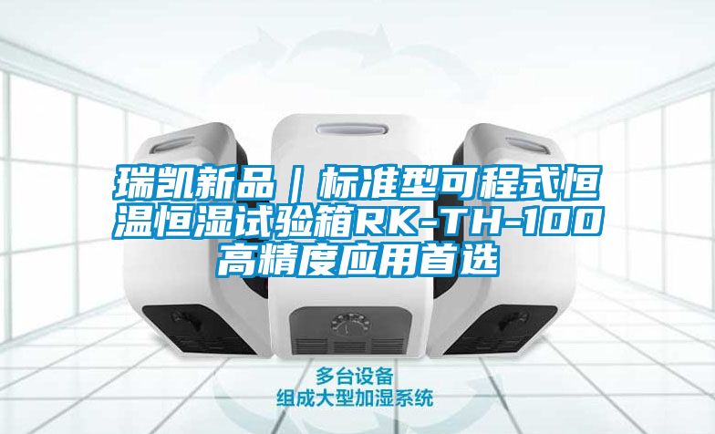 瑞凱新品｜標準型可程式恒溫恒濕試驗箱RK-TH-100高精度應用首選