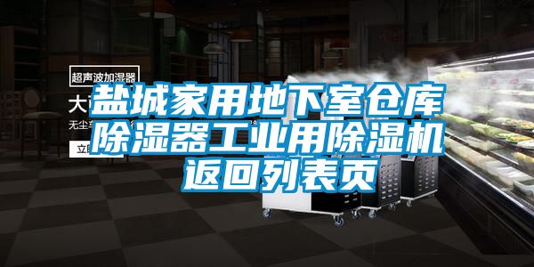 鹽城家用地下室倉庫除濕器工業(yè)用除濕機(jī) 返回列表頁
