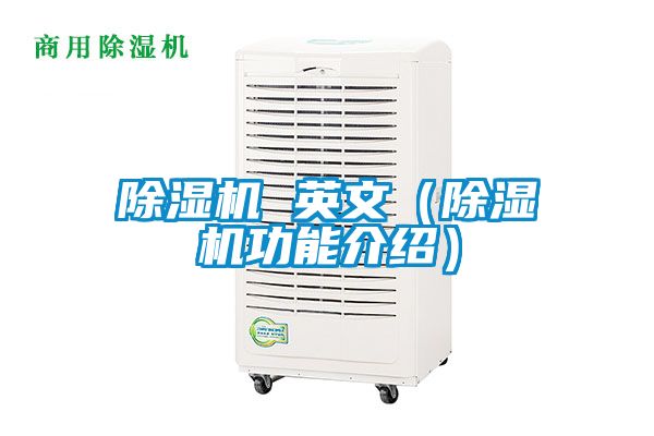 除濕機(jī) 英文（除濕機(jī)功能介紹）