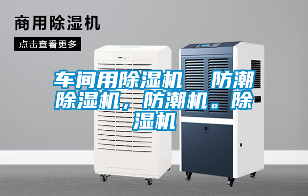 車間用除濕機  防潮除濕機，防潮機。除濕機