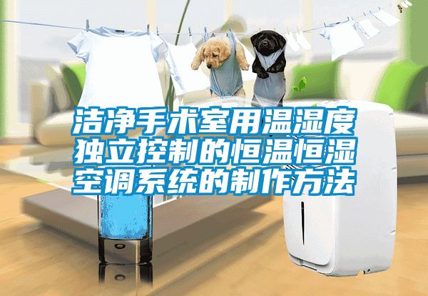 潔凈手術室用溫濕度獨立控制的恒溫恒濕空調(diào)系統(tǒng)的制作方法