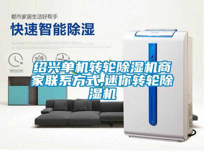 紹興單機轉(zhuǎn)輪除濕機商家聯(lián)系方式,迷你轉(zhuǎn)輪除濕機