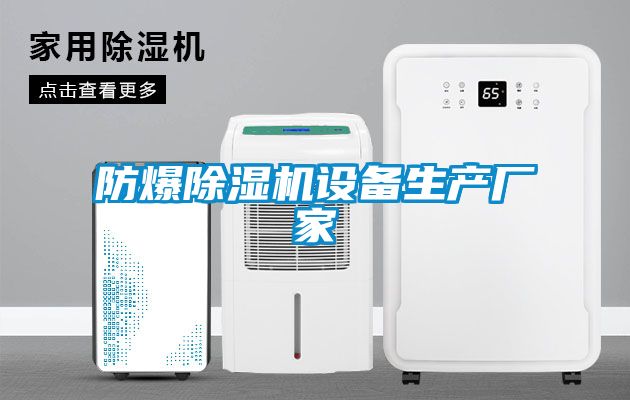 防爆除濕機設(shè)備生產(chǎn)廠家