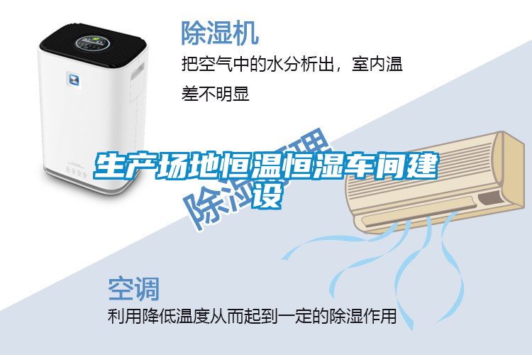 生產(chǎn)場地恒溫恒濕車間建設
