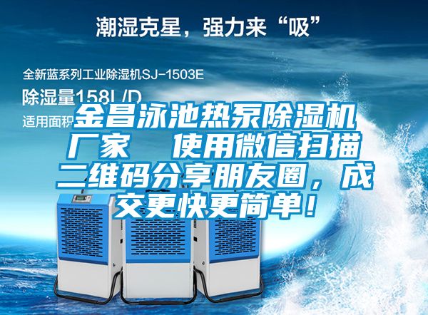 金昌泳池熱泵除濕機廠家  使用微信掃描二維碼分享朋友圈，成交更快更簡單！