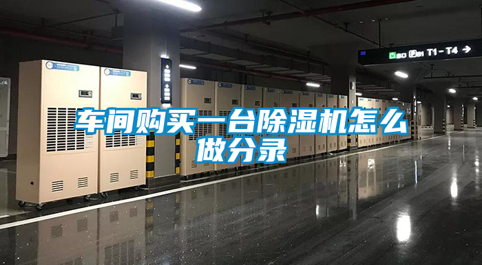 車間購買一臺除濕機(jī)怎么做分錄