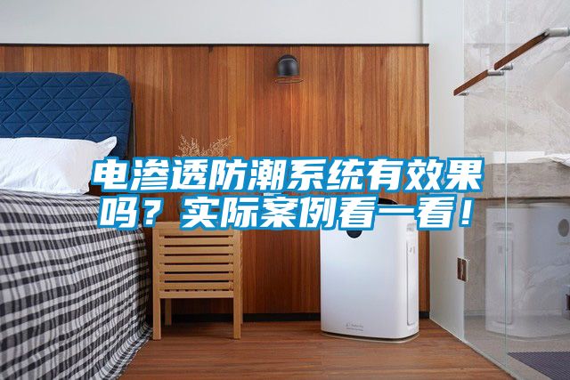 電滲透防潮系統(tǒng)有效果嗎？實際案例看一看！