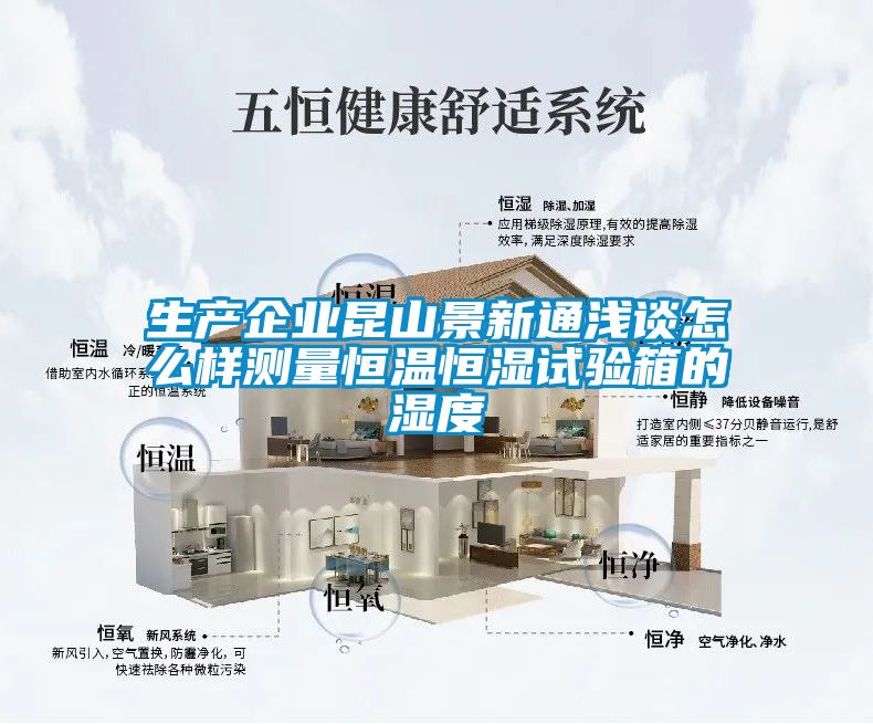 生產企業(yè)昆山景新通淺談怎么樣測量恒溫恒濕試驗箱的濕度