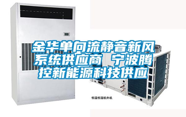 金華單向流靜音新風系統(tǒng)供應(yīng)商 寧波騰控新能源科技供應(yīng)