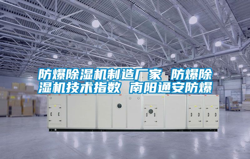 防爆除濕機(jī)制造廠家 防爆除濕機(jī)技術(shù)指數(shù) 南陽通安防爆