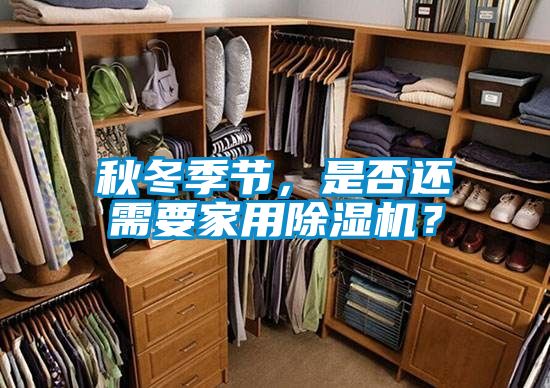 秋冬季節(jié)，是否還需要家用除濕機(jī)？