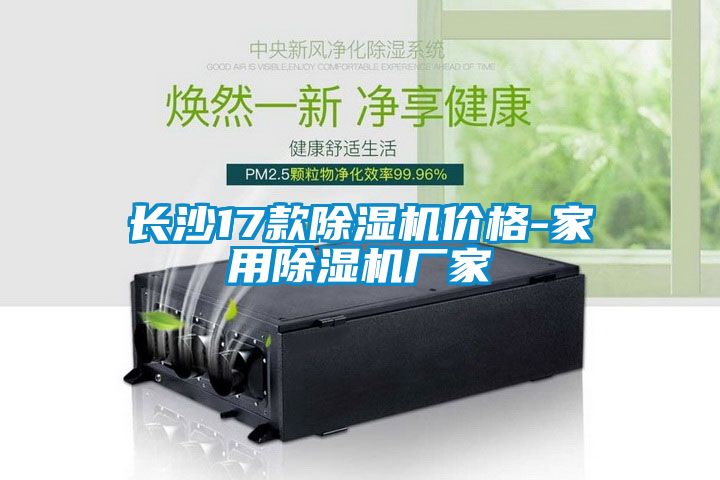 長沙17款除濕機(jī)價格-家用除濕機(jī)廠家