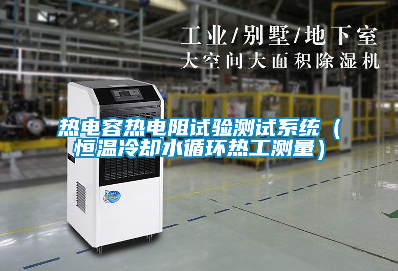 熱電容熱電阻試驗測試系統(tǒng)（恒溫冷卻水循環(huán)熱工測量）