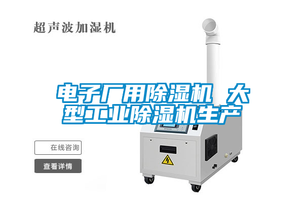 電子廠用除濕機 大型工業(yè)除濕機生產(chǎn)