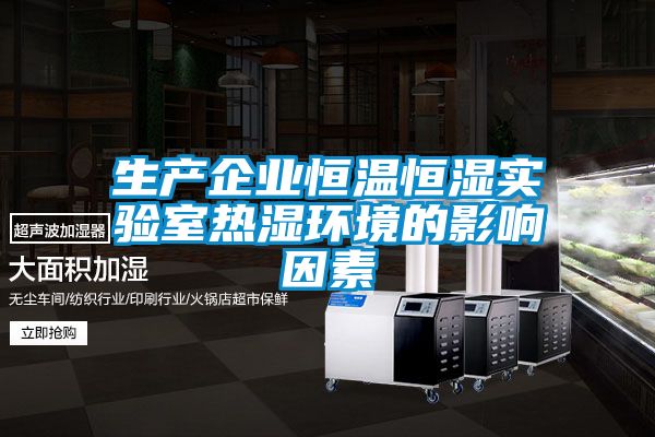 生產企業(yè)恒溫恒濕實驗室熱濕環(huán)境的影響因素