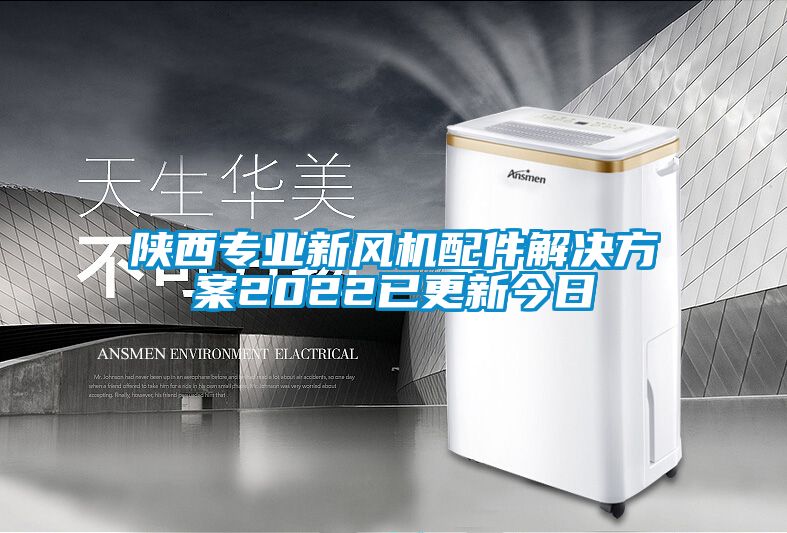 陜西專業(yè)新風(fēng)機配件解決方案2022已更新今日