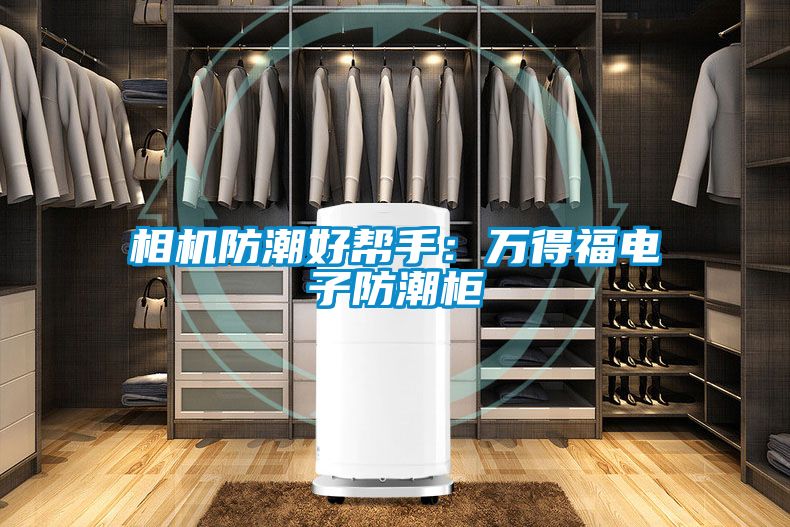 相機防潮好幫手：萬得福電子防潮柜