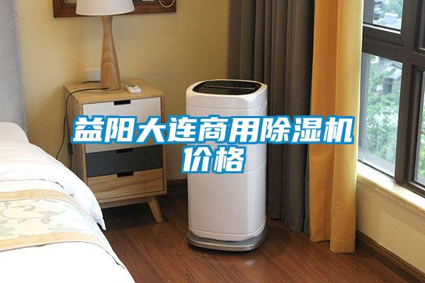 益陽大連商用除濕機(jī)價(jià)格