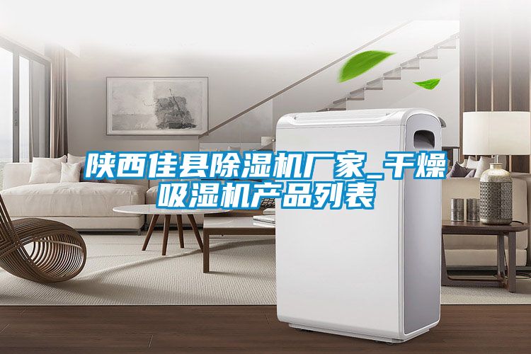 陜西佳縣除濕機廠家_干燥吸濕機產(chǎn)品列表