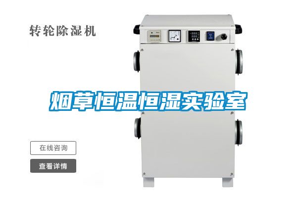 煙草恒溫恒濕實驗室