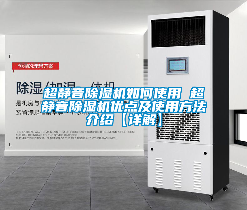 超靜音除濕機(jī)如何使用 超靜音除濕機(jī)優(yōu)點(diǎn)及使用方法介紹【詳解】