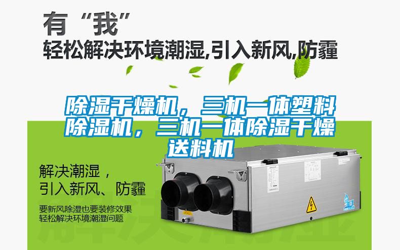 除濕干燥機，三機一體塑料除濕機，三機一體除濕干燥送料機