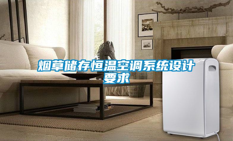 煙草儲存恒溫空調(diào)系統(tǒng)設(shè)計要求