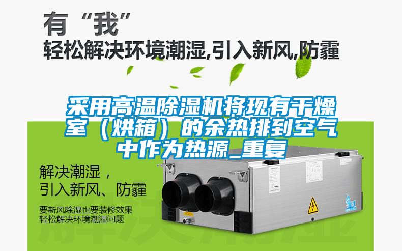 采用高溫除濕機將現(xiàn)有干燥室（烘箱）的余熱排到空氣中作為熱源_重復(fù)