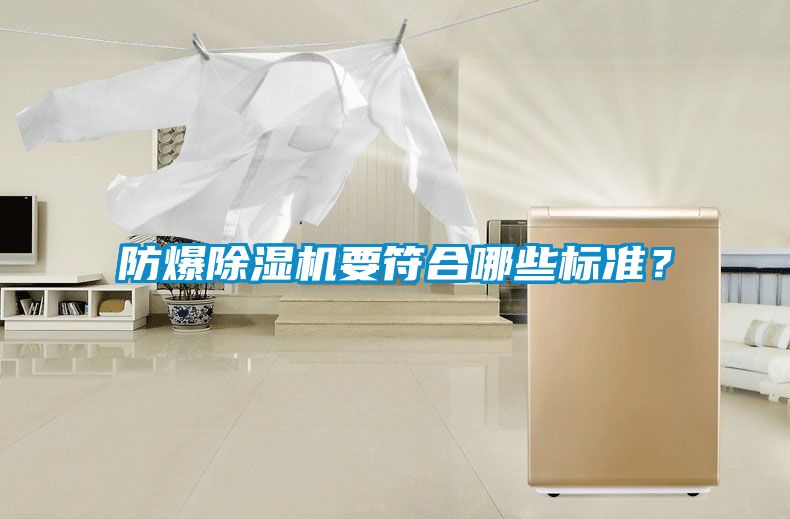 防爆除濕機(jī)要符合哪些標(biāo)準(zhǔn)？