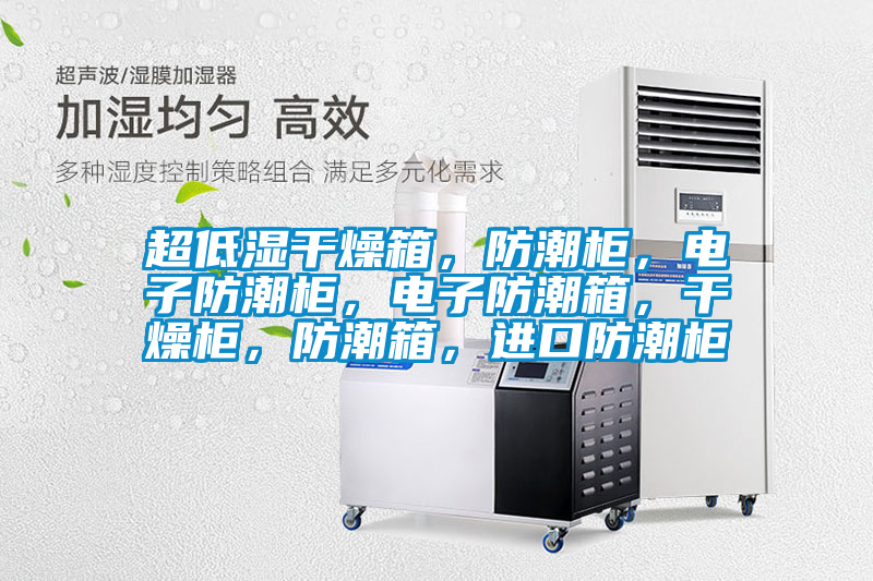 超低濕干燥箱，防潮柜，電子防潮柜，電子防潮箱，干燥柜，防潮箱，進口防潮柜