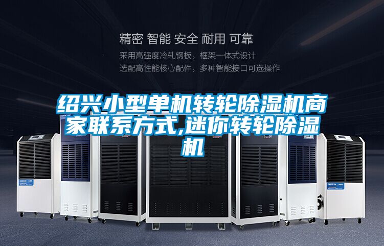 紹興小型單機轉(zhuǎn)輪除濕機商家聯(lián)系方式,迷你轉(zhuǎn)輪除濕機