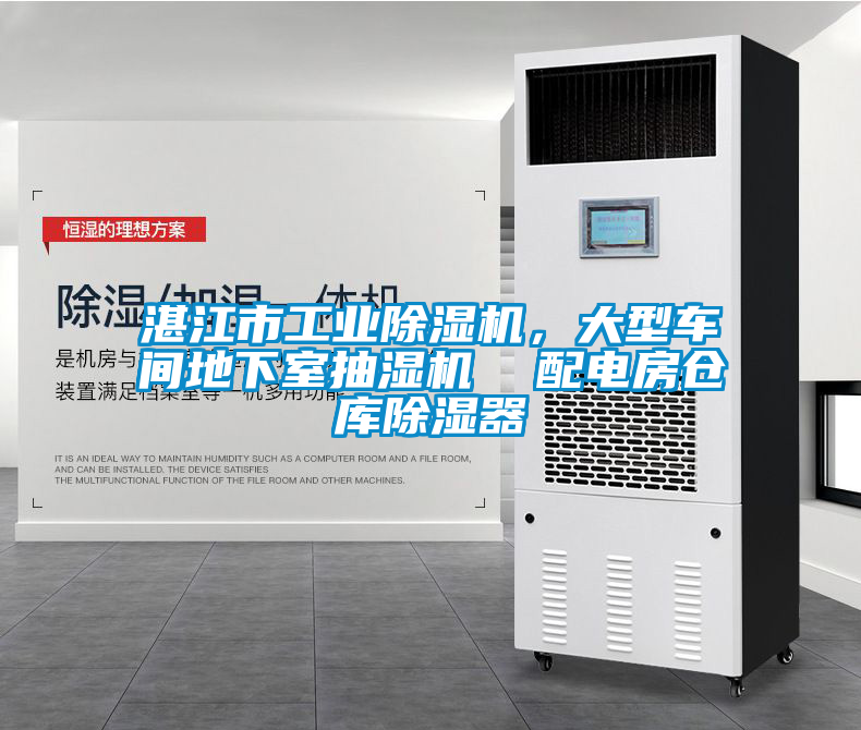 湛江市工業(yè)除濕機，大型車間地下室抽濕機  配電房倉庫除濕器