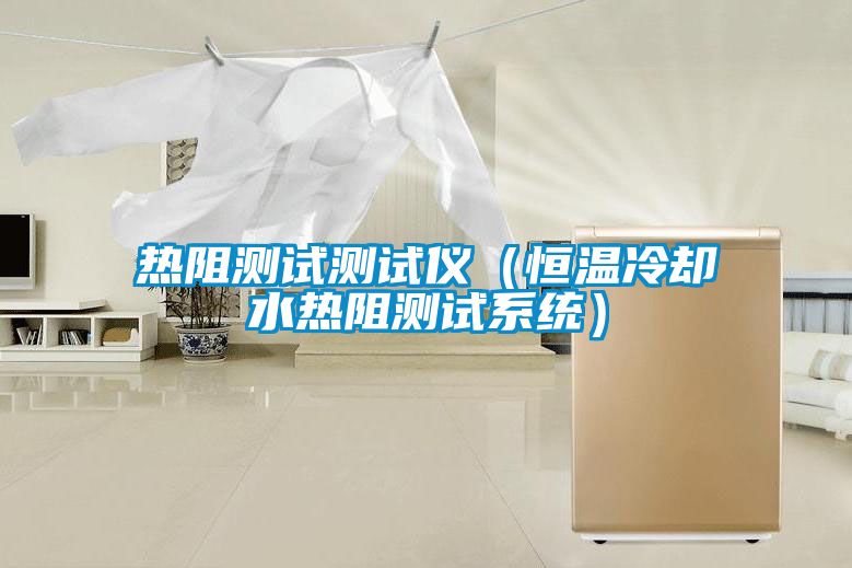 熱阻測試測試儀（恒溫冷卻水熱阻測試系統(tǒng)）
