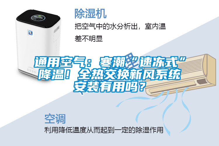 通用空氣：寒潮“速凍式”降溫！全熱交換新風(fēng)系統(tǒng)安裝有用嗎？
