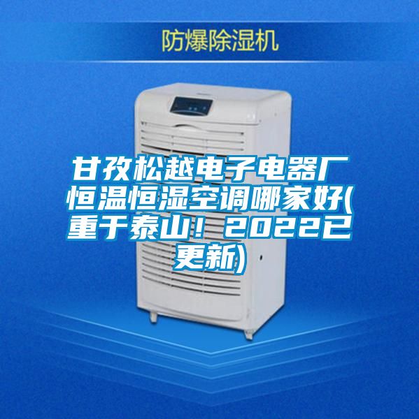 甘孜松越電子電器廠恒溫恒濕空調哪家好(重于泰山！2022已更新)
