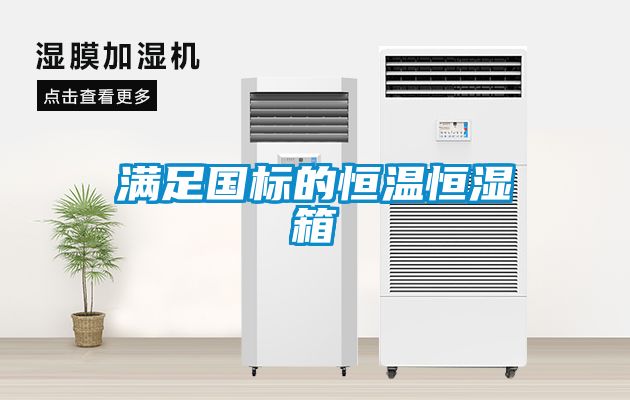 滿足國標的恒溫恒濕箱