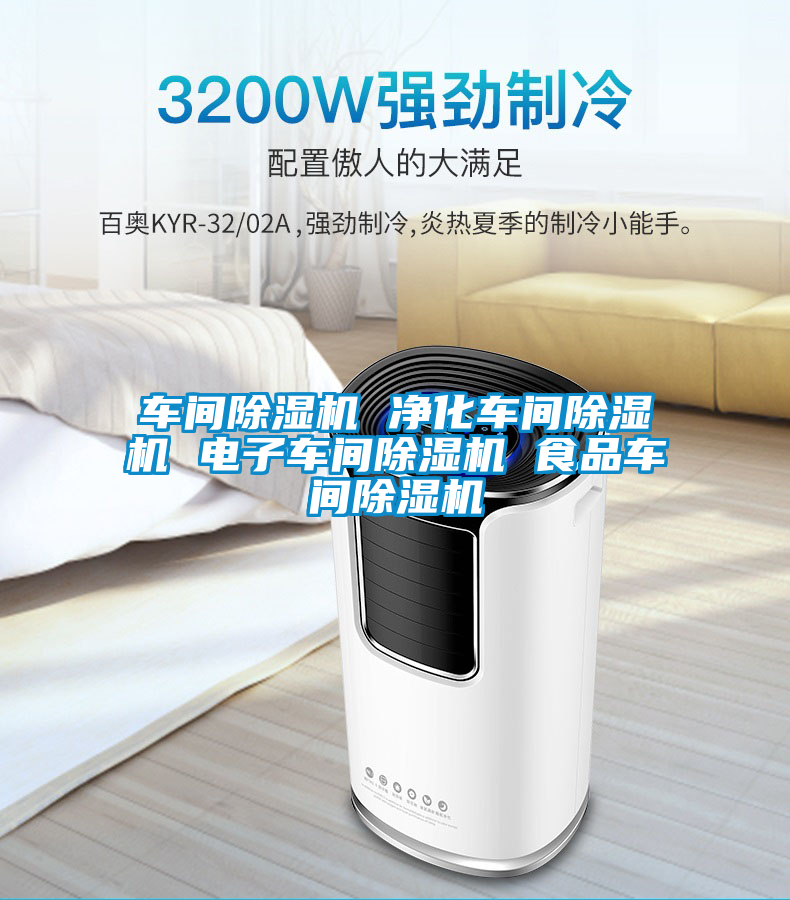 車間除濕機(jī) 凈化車間除濕機(jī) 電子車間除濕機(jī) 食品車間除濕機(jī)