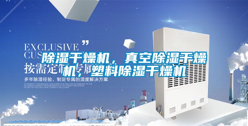 除濕干燥機，真空除濕干燥機，塑料除濕干燥機