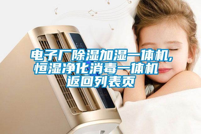 電子廠除濕加濕一體機(jī),恒濕凈化消毒一體機(jī) 返回列表頁