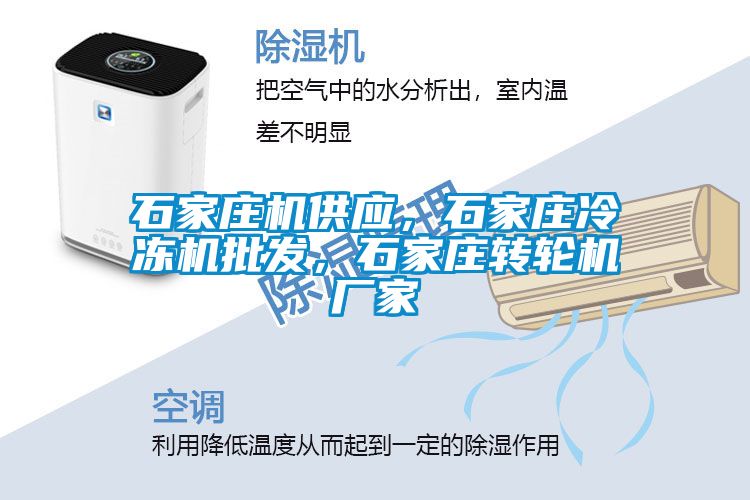 石家莊機(jī)供應(yīng)，石家莊冷凍機(jī)批發(fā)，石家莊轉(zhuǎn)輪機(jī)廠家