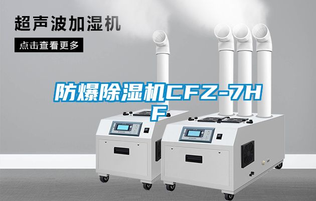 防爆除濕機(jī)CFZ-7HF