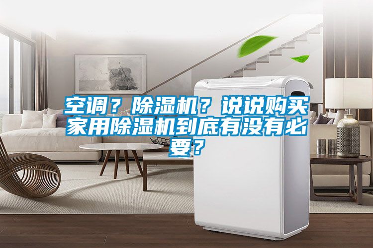 空調(diào)？除濕機？說說購買家用除濕機到底有沒有必要？