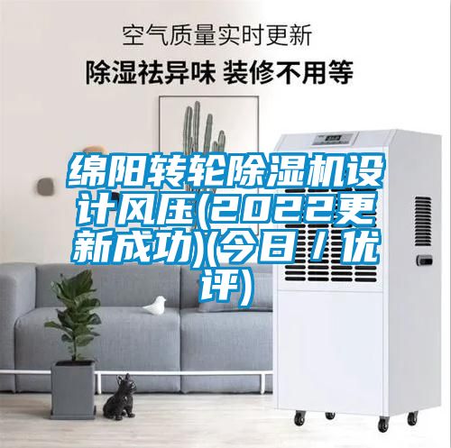 綿陽轉(zhuǎn)輪除濕機設(shè)計風(fēng)壓(2022更新成功)(今日／優(yōu)評)