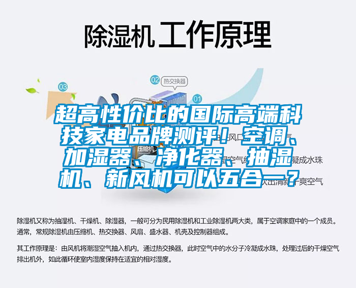 超高性價(jià)比的國(guó)際高端科技家電品牌測(cè)評(píng)！空調(diào)、加濕器、凈化器、抽濕機(jī)、新風(fēng)機(jī)可以五合一？